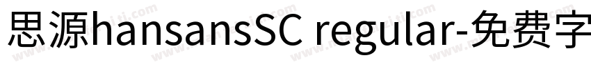 思源hansansSC regular字体转换